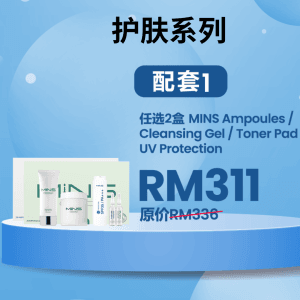 MINS SERIES 护肤系列 BUNDLE 1