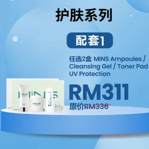 MINS SERIES 护肤系列 BUNDLE 1