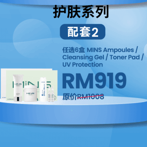 MINS SERIES 护肤系列 BUNDLE 2