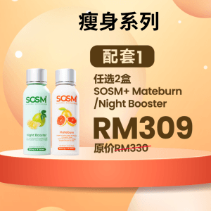 SOSM+ SERIES BUNDLE 1 瘦身系列
