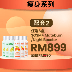 SOSM+ SERIES BUNDLE 2 瘦身系列